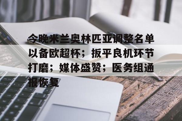 今晚米兰奥林匹亚调整名单以备欧超杯；扳平良机环节打磨；媒体盛赞；医务组通报恢复的简单介绍-玖鼎app下载